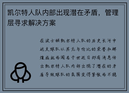 凯尔特人队内部出现潜在矛盾，管理层寻求解决方案