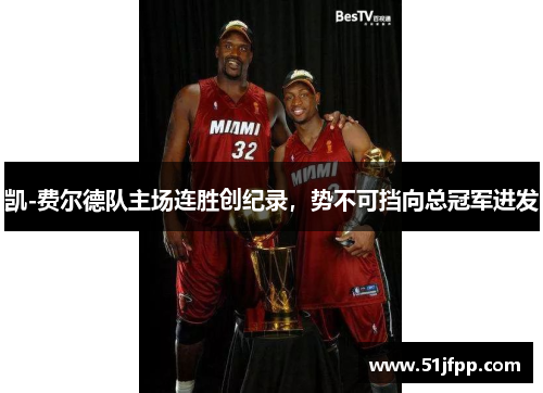 凯-费尔德队主场连胜创纪录，势不可挡向总冠军进发
