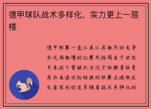 德甲球队战术多样化，实力更上一层楼