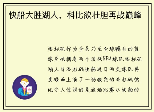 快船大胜湖人，科比欲壮胆再战巅峰