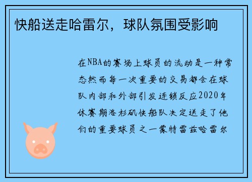 快船送走哈雷尔，球队氛围受影响