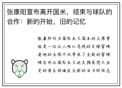 张康阳宣布离开国米，结束与球队的合作：新的开始，旧的记忆