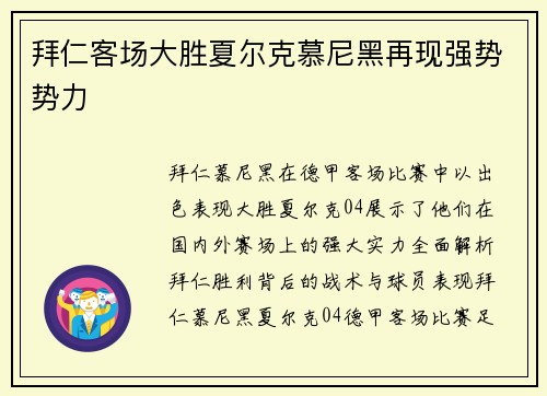拜仁客场大胜夏尔克慕尼黑再现强势势力
