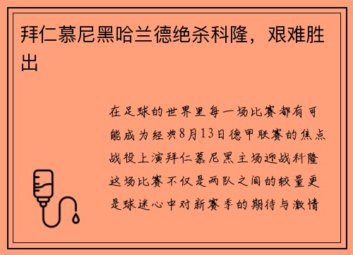 拜仁慕尼黑哈兰德绝杀科隆，艰难胜出