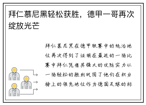 拜仁慕尼黑轻松获胜，德甲一哥再次绽放光芒