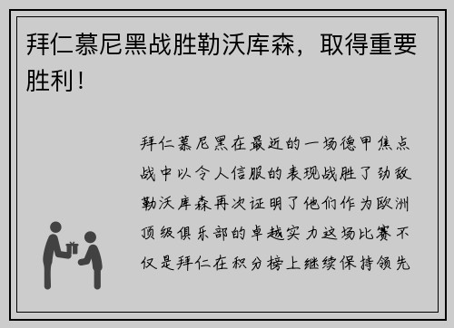 拜仁慕尼黑战胜勒沃库森，取得重要胜利！