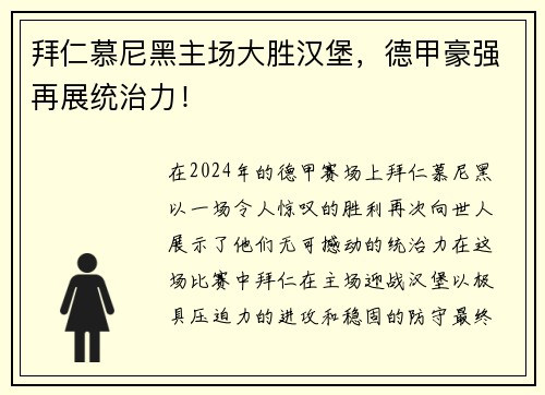 拜仁慕尼黑主场大胜汉堡，德甲豪强再展统治力！