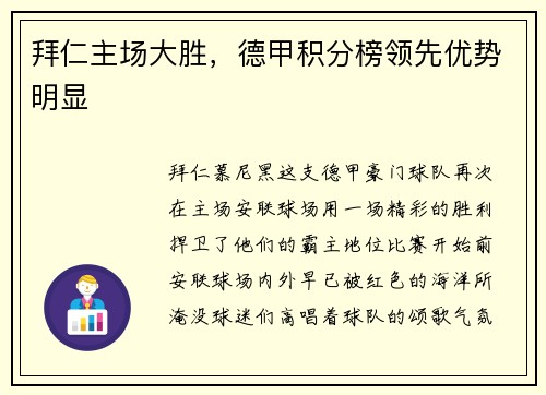 拜仁主场大胜，德甲积分榜领先优势明显