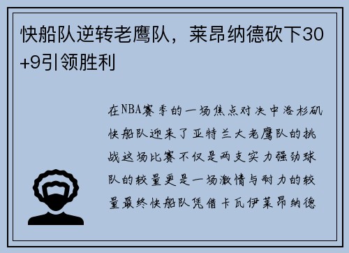 快船队逆转老鹰队，莱昂纳德砍下30+9引领胜利