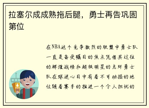 拉塞尔成成熟拖后腿，勇士再告巩固第位