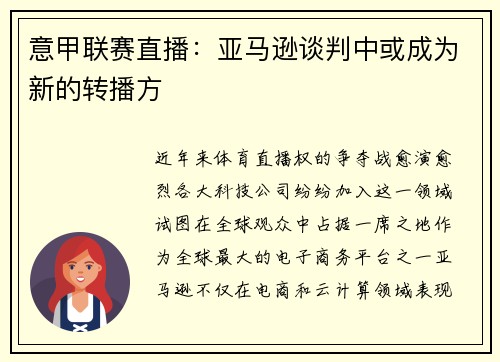 意甲联赛直播：亚马逊谈判中或成为新的转播方