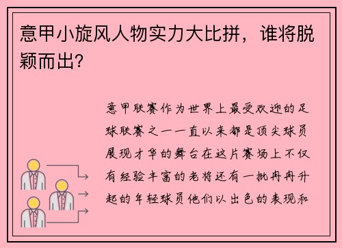 意甲小旋风人物实力大比拼，谁将脱颖而出？