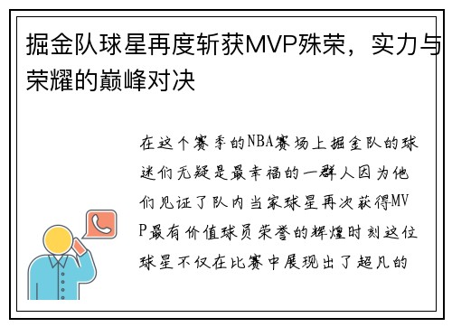 掘金队球星再度斩获MVP殊荣，实力与荣耀的巅峰对决
