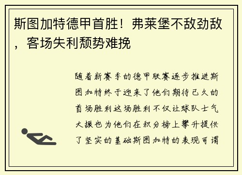 斯图加特德甲首胜！弗莱堡不敌劲敌，客场失利颓势难挽