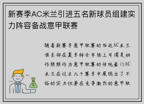 新赛季AC米兰引进五名新球员组建实力阵容备战意甲联赛