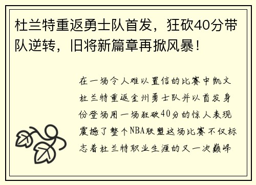 杜兰特重返勇士队首发，狂砍40分带队逆转，旧将新篇章再掀风暴！
