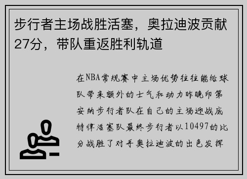 步行者主场战胜活塞，奥拉迪波贡献27分，带队重返胜利轨道