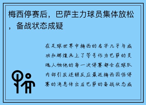 梅西停赛后，巴萨主力球员集体放松，备战状态成疑