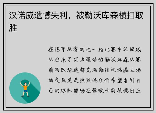 汉诺威遗憾失利，被勒沃库森横扫取胜