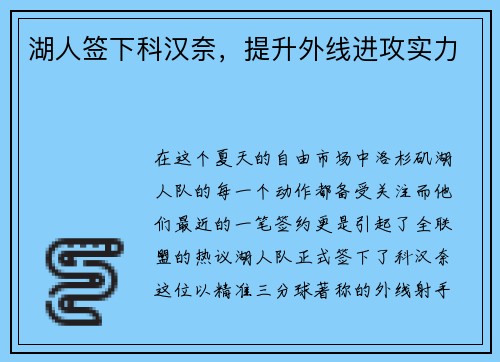 湖人签下科汉奈，提升外线进攻实力