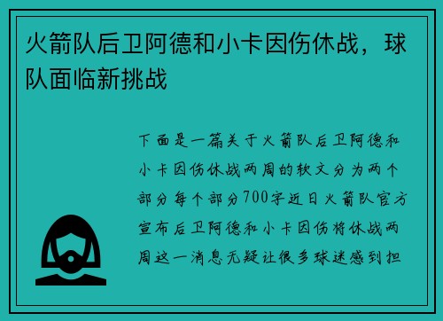 火箭队后卫阿德和小卡因伤休战，球队面临新挑战