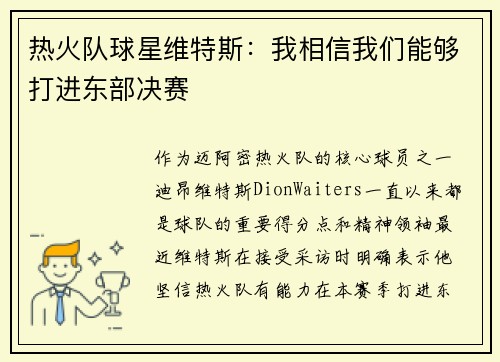 热火队球星维特斯：我相信我们能够打进东部决赛