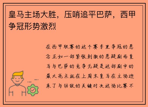 皇马主场大胜，压哨追平巴萨，西甲争冠形势激烈