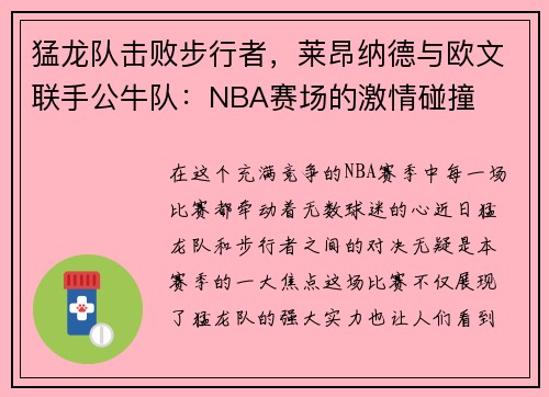猛龙队击败步行者，莱昂纳德与欧文联手公牛队：NBA赛场的激情碰撞
