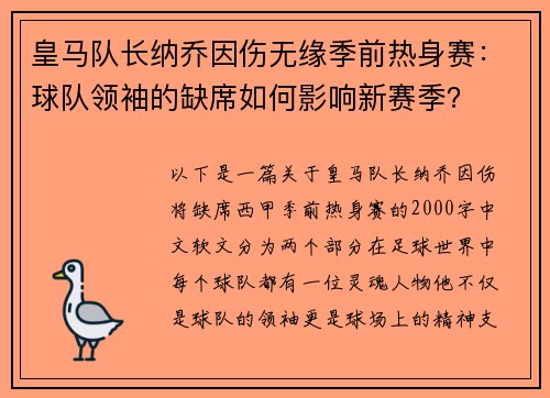 皇马队长纳乔因伤无缘季前热身赛：球队领袖的缺席如何影响新赛季？