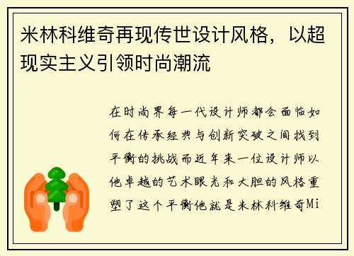 米林科维奇再现传世设计风格，以超现实主义引领时尚潮流