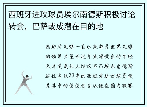 西班牙进攻球员埃尔南德斯积极讨论转会，巴萨或成潜在目的地