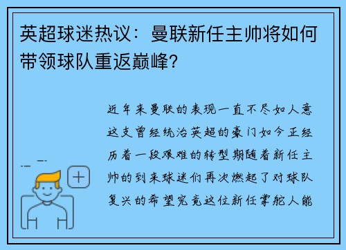 英超球迷热议：曼联新任主帅将如何带领球队重返巅峰？