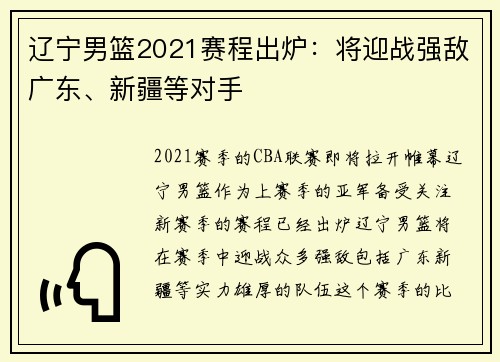 辽宁男篮2021赛程出炉：将迎战强敌广东、新疆等对手