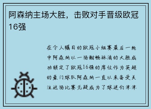 阿森纳主场大胜，击败对手晋级欧冠16强