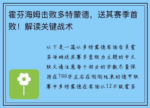 霍芬海姆击败多特蒙德，送其赛季首败！解读关键战术