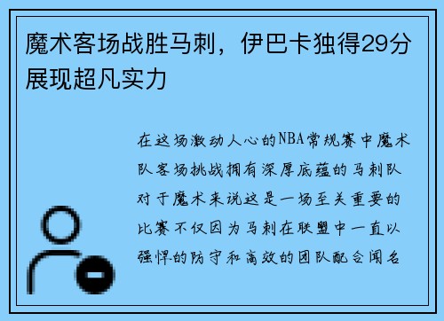 魔术客场战胜马刺，伊巴卡独得29分展现超凡实力