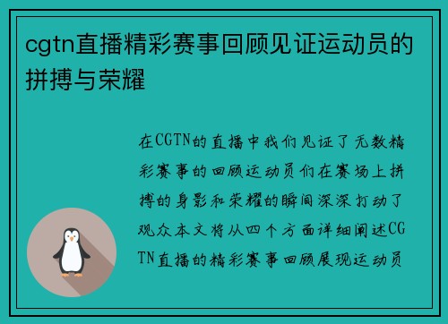 cgtn直播精彩赛事回顾见证运动员的拼搏与荣耀