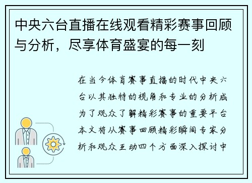 中央六台直播在线观看精彩赛事回顾与分析，尽享体育盛宴的每一刻