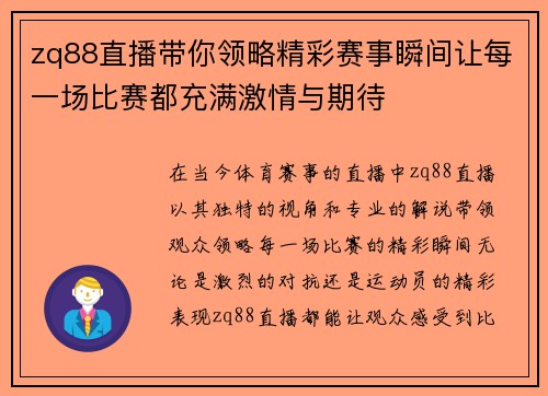 zq88直播带你领略精彩赛事瞬间让每一场比赛都充满激情与期待