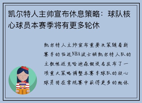 凯尔特人主帅宣布休息策略：球队核心球员本赛季将有更多轮休