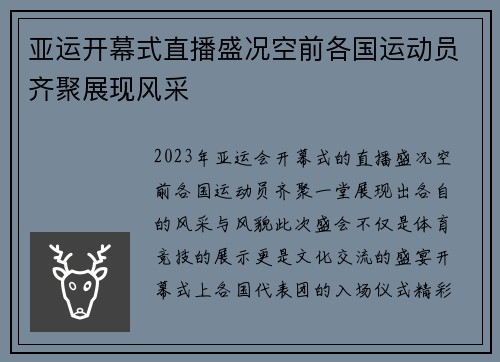 亚运开幕式直播盛况空前各国运动员齐聚展现风采