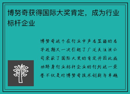 博努奇获得国际大奖肯定，成为行业标杆企业