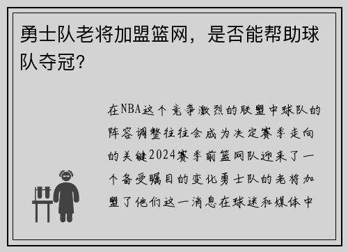 勇士队老将加盟篮网，是否能帮助球队夺冠？