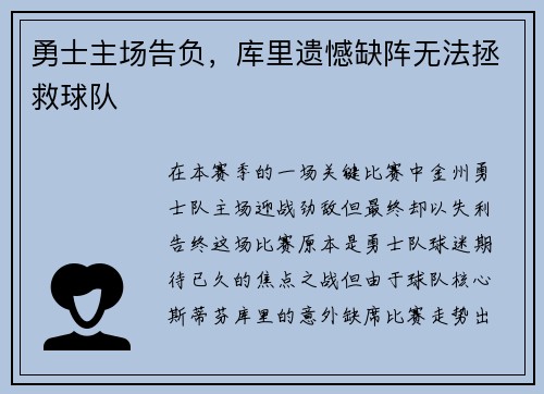 勇士主场告负，库里遗憾缺阵无法拯救球队