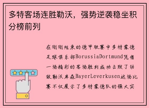 多特客场连胜勒沃，强势逆袭稳坐积分榜前列