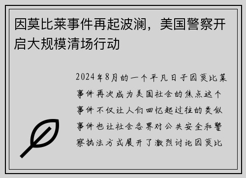 因莫比莱事件再起波澜，美国警察开启大规模清场行动