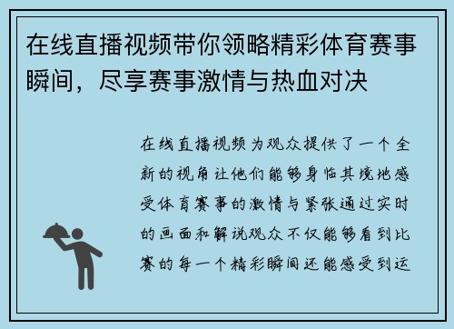在线直播视频带你领略精彩体育赛事瞬间，尽享赛事激情与热血对决