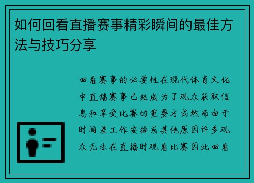 如何回看直播赛事精彩瞬间的最佳方法与技巧分享