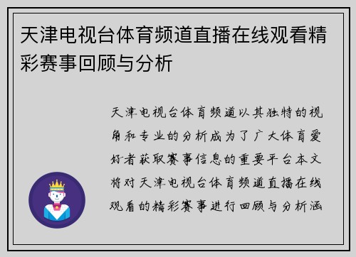 天津电视台体育频道直播在线观看精彩赛事回顾与分析