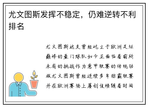 尤文图斯发挥不稳定，仍难逆转不利排名